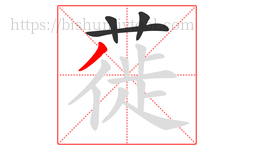 蓰字的第4画:丿,撇