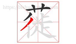 蓰字的第5画:丿,撇
