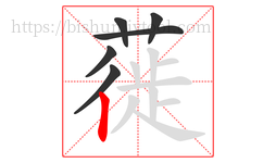 蓰字的第6画:丨,竖