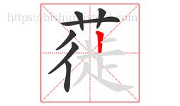 蓰字的第7画:丨,竖