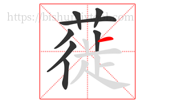 蓰字的第8画:一,横