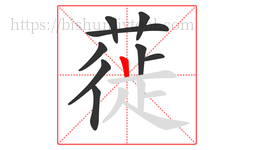 蓰字的第9画:丨,竖