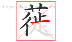 蓰字的第10画:一,横