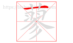 蓼字的第1画:一,横