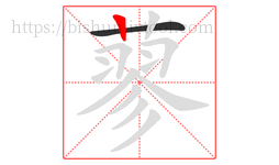 蓼字的第2画:丨,竖