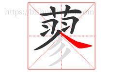 蓼字的第11画:㇏,捺