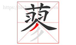 蓼字的第12画:丿,撇