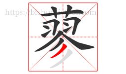 蓼字的第13画:丿,撇