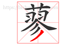 蓼字的第14画:丿,撇