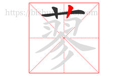 蓼字的第3画:丨,竖