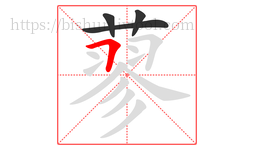 蓼字的第4画:𠃍,横折