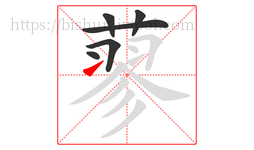 蓼字的第6画:㇀,提