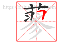 蓼字的第7画:𠃍,横折