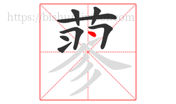 蓼字的第8画:丶,点