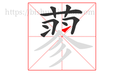 蓼字的第9画:㇀,提