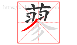 蓼字的第10画:丿,撇