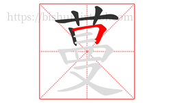 蔓字的第5画:𠃍,横折