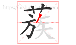 蔟字的第8画:丿,撇