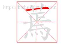 蔫字的第1画:一,横