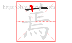 蔫字的第2画:丨,竖