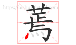 蔫字的第11画:丶,点