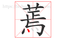 蔫字的第12画:丶,点