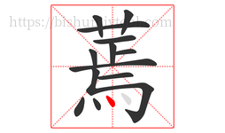 蔫字的第13画:丶,点