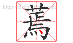 蔫字的第14画:丶,点
