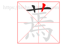 蔫字的第3画:丨,竖
