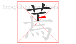 蔫字的第6画:一,横