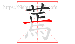 蔫字的第8画:一,横