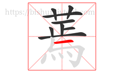 蔫字的第9画:一,横