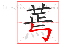 蔫字的第10画:㇉,竖折折钩