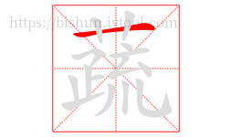 蔬字的第1画:一,横