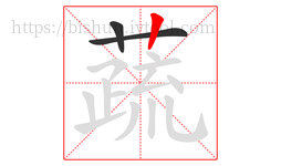 蔬字的第3画:丨,竖