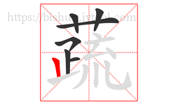 蔬字的第7画:丨,竖