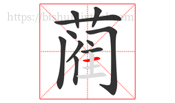 蔺字的第11画:一,横