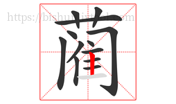 蔺字的第13画:丨,竖