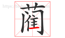 蔺字的第14画:一,横