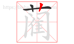 蔺字的第3画:丨,竖