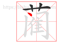 蔺字的第4画:丶,点