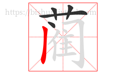 蔺字的第5画:丨,竖