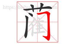 蔺字的第6画:𠃌,横折钩