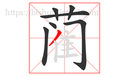 蔺字的第7画:丿,撇