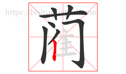 蔺字的第8画:丨,竖