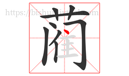 蔺字的第9画:丶,点