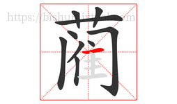 蔺字的第10画:一,横