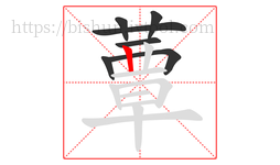 蕈字的第7画:丨,竖