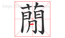 蕑字的第15画:一,横