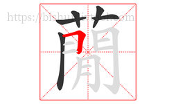 蕑字的第6画:一,横